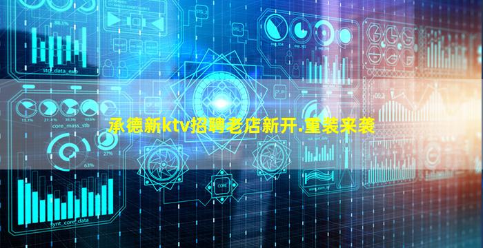 承德新ktv招聘老店新开.重装来袭